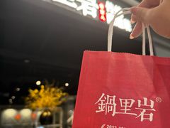 -锅里岩·传统南通菜(崇川大有境店)