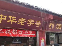 门面-洞子口张老二凉粉(文殊院店)
