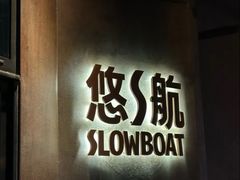 -悠航SLOWBOAT(三里屯店)