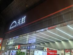 -汇腾天虹(吕厝店)