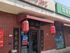 门面-风波庄(石景山店)