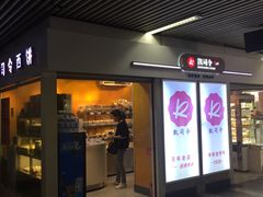 门面-凯司令西点房(虹桥路站店)