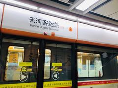 -天河客运站(地铁站)