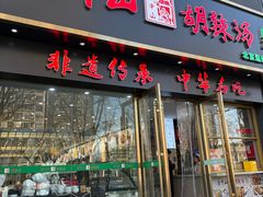 -方中山胡辣汤(通州店)