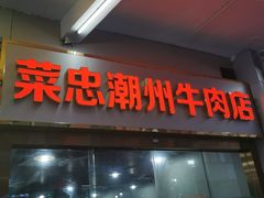 门面-菜忠潮州牛肉店(岗厦店)