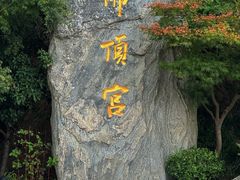 -牛首山文化旅游区