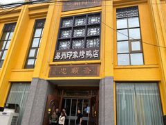 -忠顺斋易州印象烤鸭店(东关新村店)