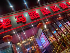 -老马路串串香火锅(北门桥店)