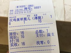 账单-清真·二嫂子煎饼果子(鼓楼旗舰形象店)