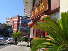 -王興記(中山路店)