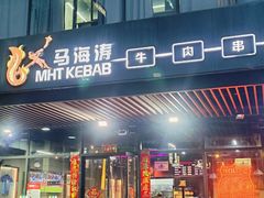 -马海涛牛肉串·午市牛腩饭·烧烤夜宵(领汇广场店)