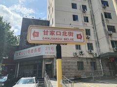 -柴氏风味斋(甘家口店)