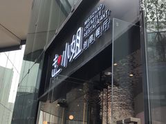 门面-赵小姐丨新中餐(曲江店)