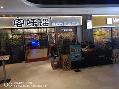 门面-客味谣(天安云谷店)