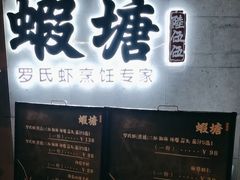 -蝦塘·中国餐馆(城墙南马道巷店)