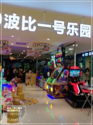 -波比一号儿童乐园(圣熙8号店)