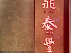 -鼎泰丰(德基广场店)