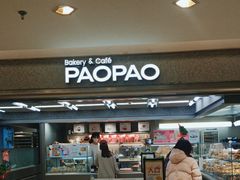 门面-PAOPAO Bakery&Café(港汇店)