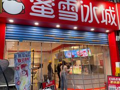 -蜜雪冰城(民新路店)