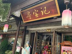 -寻宝记绍兴菜(鲁迅路店)