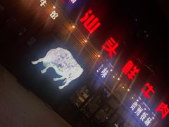 -食潮汕头鲜牛馆(望京保利店)