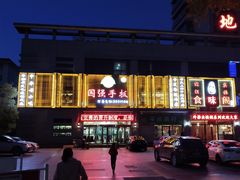 -国强手抓(北京西路店)
