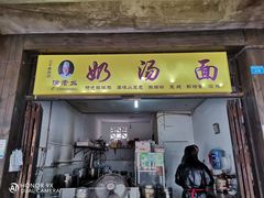门面-徐老幺奶汤面