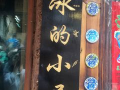 -大冰的小屋