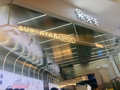 -果呀呀(凯德广场店)