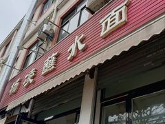 -杨凌蘸水面(建章路店)