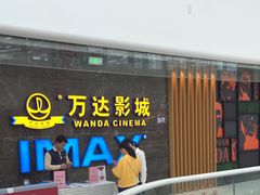 门面-万达影城(南宁万达茂IMAX店)