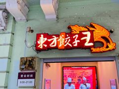 -东方饺子王(创始店)