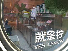 -Yes Lemon就是柠·手打柠檬茶(苏州中心一店)