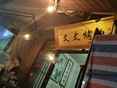 -文文烤肉(大皮院店)
