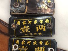 -肖家河家常面(肖家河北街店)