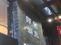 -阿龙酒煲(海宁新苑路店)