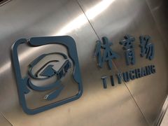 -体育场(地铁站)