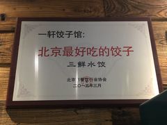 -一轩饺子馆(丽都店)