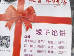 -矮子馅饼(大成路店)