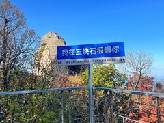 -三块石国家森林公园