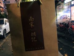 -南宋胡记(杭州体育场路店)