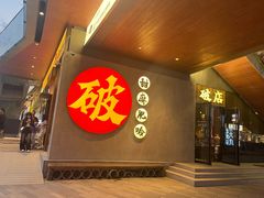 -破店肥哈·海鲜·烧烤(郑州银泰inPARK店)