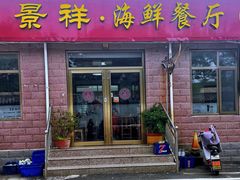 门面-景祥海鲜美食餐厅