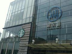 -星巴克臻选(湖滨道店)