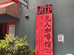 -凡人&庄阿姨的辣(万寿亭店)
