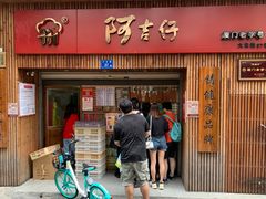 -阿吉仔(大元路店)