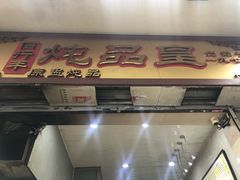 门面-信行丰炖品皇店(光孝路店)