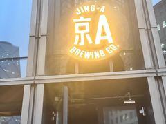 -京A Taproom·精酿餐吧(CBD店)
