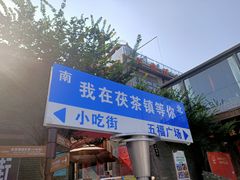 -茯茶镇