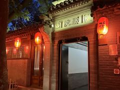 -花家怡园(四合院总店)